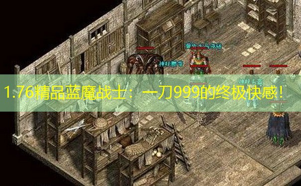 1.76精品蓝魔战士：一刀999的终极快感！