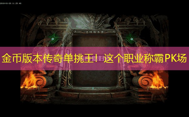 金币版本传奇单挑王！这个职业称霸PK场