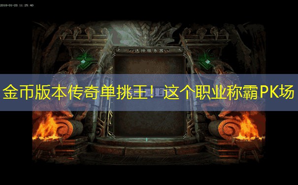 金币版本传奇单挑王！这个职业称霸PK场