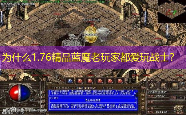 为什么1.76精品蓝魔老玩家都爱玩战士？