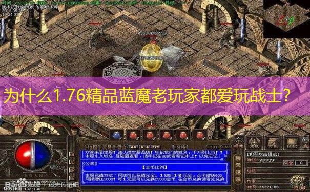 为什么1.76精品蓝魔老玩家都爱玩战士？
