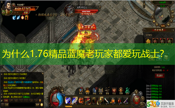 为什么1.76精品蓝魔老玩家都爱玩战士？