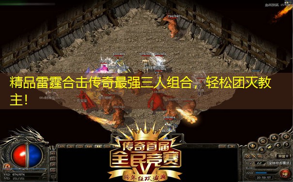 精品雷霆合击传奇最强三人组合，轻松团灭教主