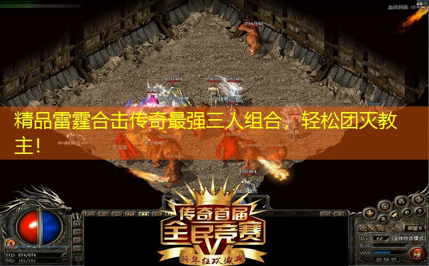 精品雷霆合击传奇最强三人组合，轻松团灭教主！