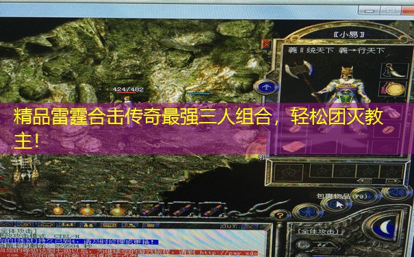 精品雷霆合击传奇最强三人组合，轻松团灭教主！