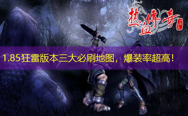 1.85狂雷版本三大必刷地图，爆装率超高！