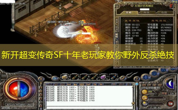 新开超变传奇SF十年老玩家教你野外反杀绝技