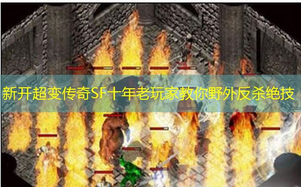 新开超变传奇SF十年老玩家教你野外反杀绝技