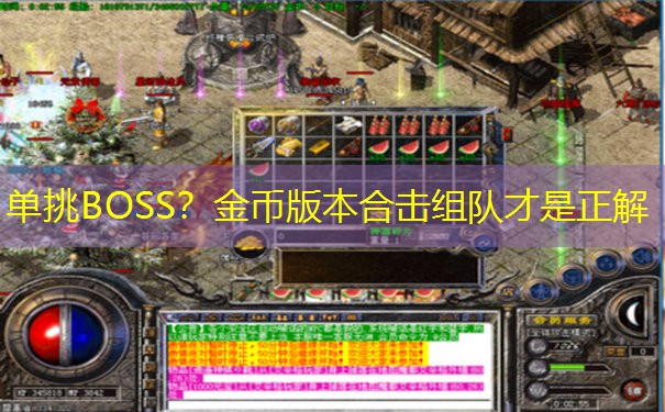 单挑BOSS？金币版本合击组队才是正解