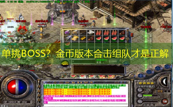 单挑BOSS？金币版本合击组队才是正解