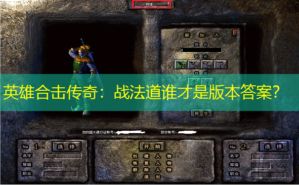 英雄合击传奇：战法道谁才是版本答案？