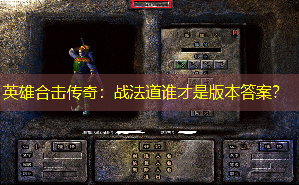 英雄合击传奇：战法道谁才是版本答案？