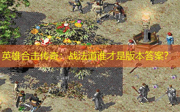 英雄合击传奇：战法道谁才是版本答案？