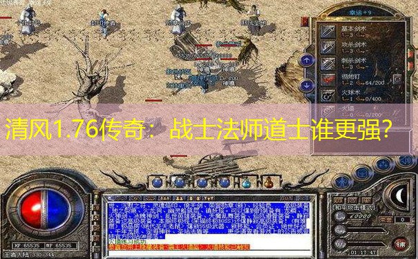 清风1.76传奇：战士法师道士谁更强？