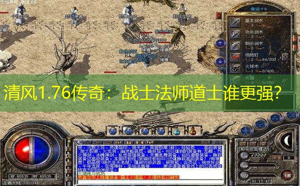 清风1.76传奇：战士法师道士谁更强？