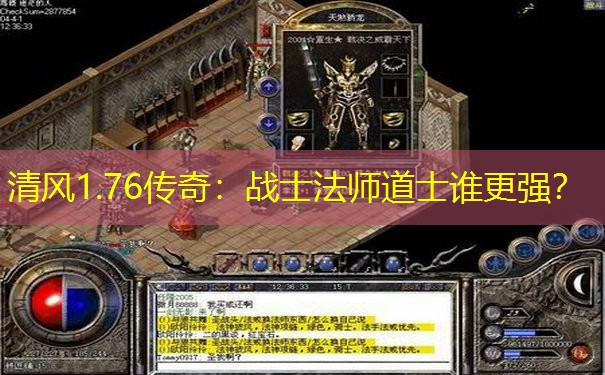清风1.76传奇：战士法师道士谁更强？