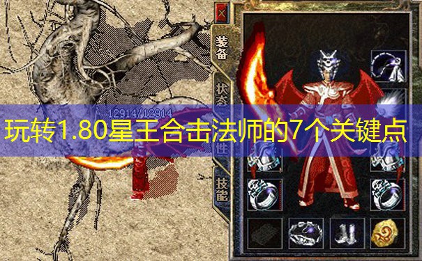玩转1.80星王合击法师的7个关键点