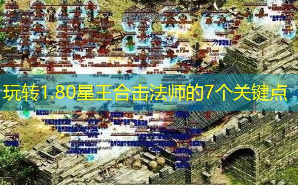 玩转1.80星王合击法师的7个关键点