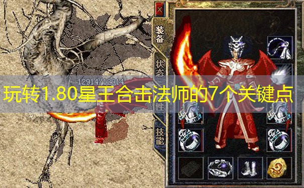 玩转1.80星王合击法师的7个关键点