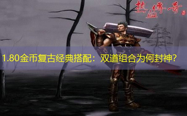 1.80金币复古经典搭配：双道组合为何封神？