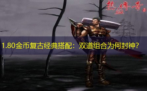 1.80金币复古经典搭配：双道组合为何封神？