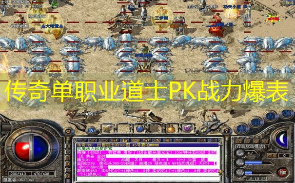 传奇单职业道士PK战力爆表