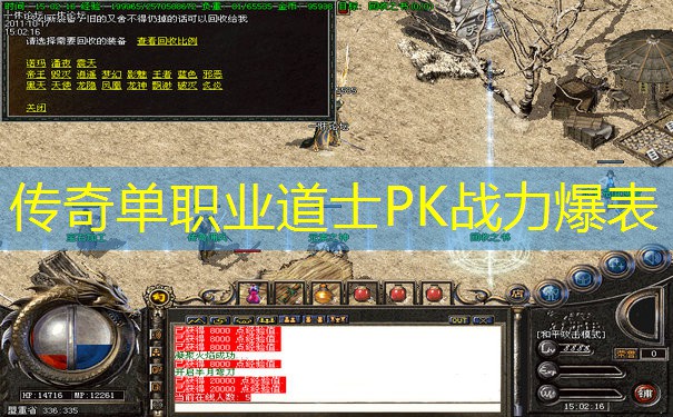 传奇单职业道士PK战力爆表