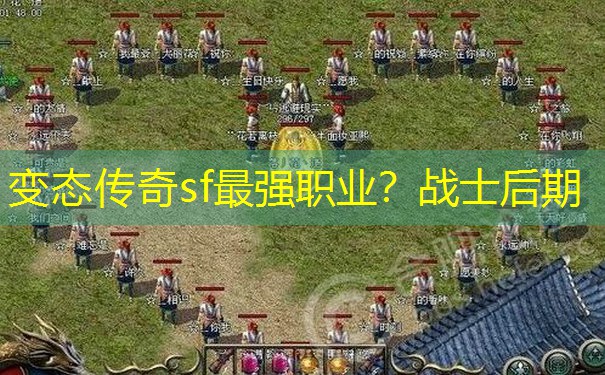 变态传奇sf最强职业？战士后期