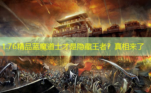 1.76精品蓝魔道士才是隐藏王者？真相来了