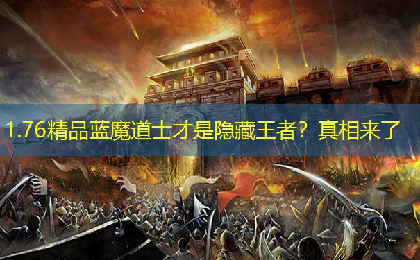 1.76精品蓝魔道士才是隐藏王者？真相来了