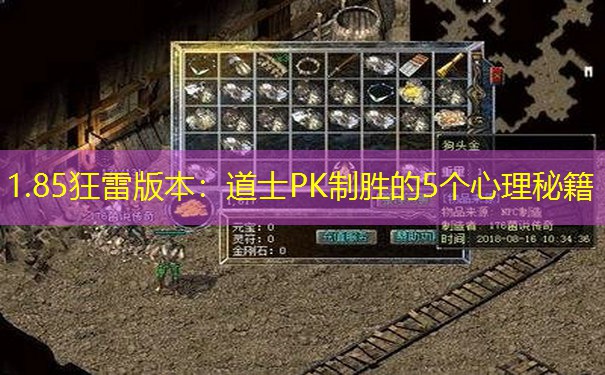 1.85狂雷版本：道士PK制胜的5个心理秘籍