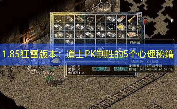 1.85狂雷版本：道士PK制胜的5个心理秘籍