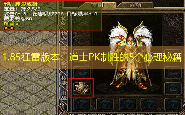 1.85狂雷版本：道士PK制胜的5个心理秘籍