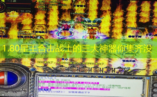 1.80星王合击战士的三大神器你集齐没