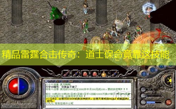 精品雷霆合击传奇：道士保命竟靠这技能