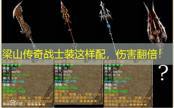 梁山传奇战士装这样配，伤害翻倍！