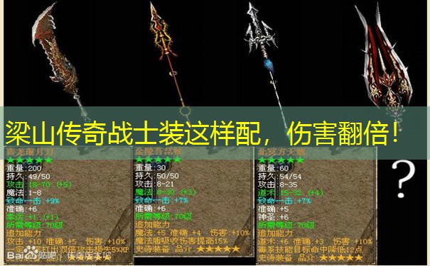 梁山传奇战士装这样配，伤害翻倍！