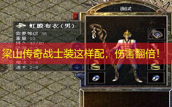 梁山传奇战士装这样配，伤害翻倍！