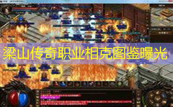 梁山传奇职业相克图鉴曝光