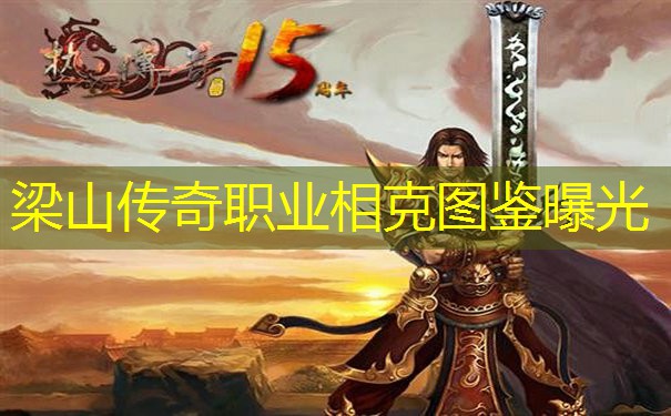 梁山传奇职业相克图鉴曝光