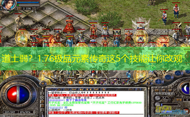 道士弱？1.76极品元素传奇这5个技能让你改观