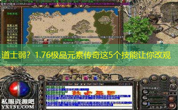 道士弱？1.76极品元素传奇这5个技能让你改观