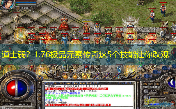 道士弱？1.76极品元素传奇这5个技能让你改观