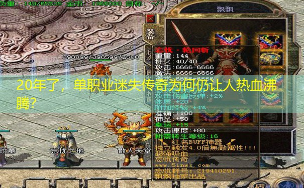 20年了，单职业迷失传奇为何仍让人热血沸腾？