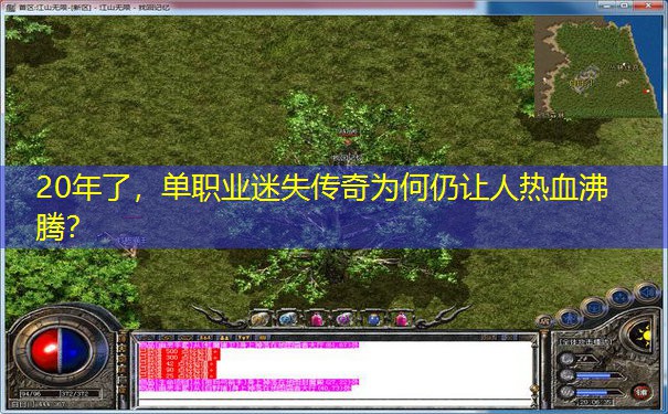 20年了，单职业迷失传奇为何仍让人热血沸腾？