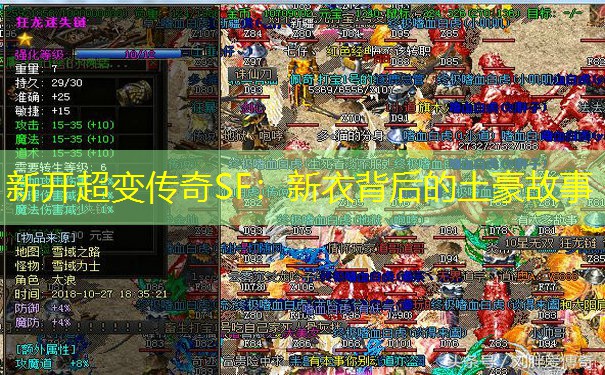 新开超变传奇SF：新衣背后的土豪故事