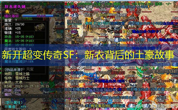 新开超变传奇SF：新衣背后的土豪故事