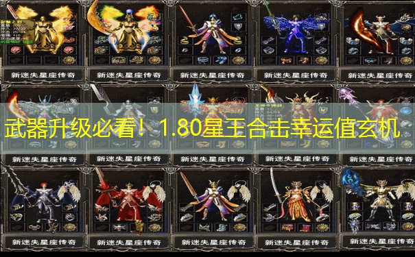 武器升级必看！1.80星王合击幸运值玄机