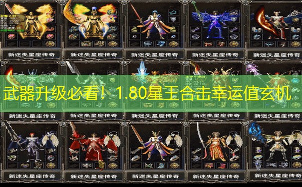 武器升级必看！1.80星王合击幸运值玄机