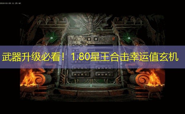 武器升级必看！1.80星王合击幸运值玄机